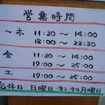 くそオヤジ最後のひとふり - 営業時間（2013年11月現在）