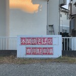 本間焼そば店 - 