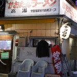 かおたんラーメンえんとつ屋 - 