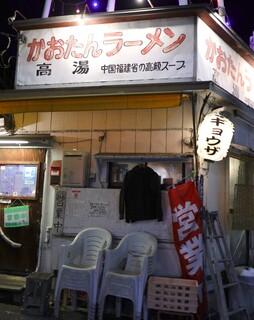 Kaotan Ramen Entotsuya - 