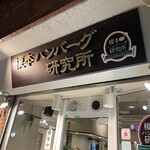 榎本ハンバーグ研究所 - 