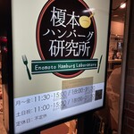 榎本ハンバーグ研究所 - 