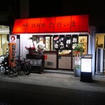 鉄板焼 ただいま - 