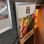 完全個室居酒屋 椿 - 