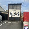 藤崎屋