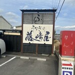 藤崎屋 - 