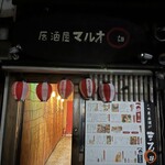 居酒屋まる雄 - 