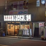 餃子工房ゆうき屋 - 