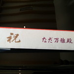 札幌 なだ万雅殿 - ちょっとしたサービスです(2013年11月)。