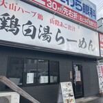 鶏白湯らーめん 鶏吉 - 外観