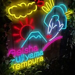 牛肉寿司 海鮮 串天ぷら酒場 レレレ 梅田店 - 