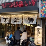 シノバズブルワリー ひつじあいす - 