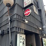 神戶牛燒肉 八坐和 本店