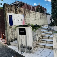 一穀一枝 - 