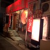 からから屋 新在家店