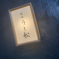 うし松 - 