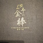 牛に金棒 麻布十番 - 