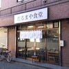 だるまや食堂