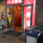 横浜家系ラーメン 大輝家 - 外観