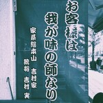 ラーメン 杉田家 本店 - 