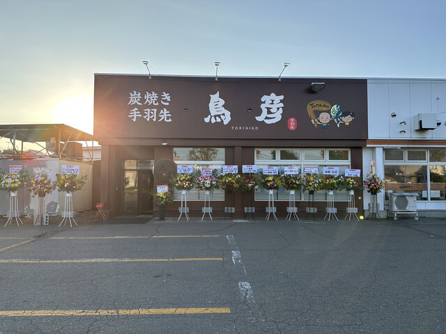鳥彦 西帯広店 - 西帯広（居酒屋）の写真
