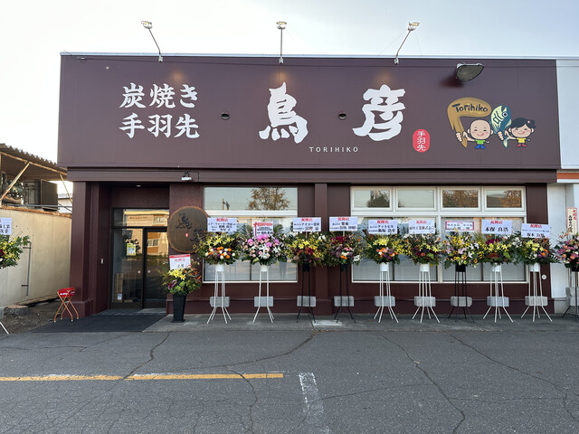 鳥彦 西帯広店 - 西帯広（居酒屋）の写真