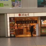 驛麺家 - 駅麺家 広島駅 外観 (2023.11.30)