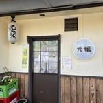 もつ煮 こえど酒場 大福 - 