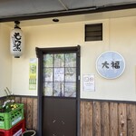 Motsu Ni Koedo Sakaba Daifuku - 