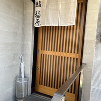 鮨 福原 - 