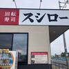 スシロー 三郷彦糸店