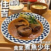 食堂 煮魚少年