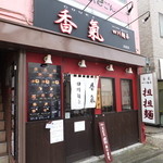 香氣　四川麺条 - 