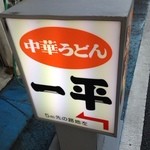 Chuuka Udon Ippei - 