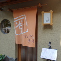なかや寿司 - 