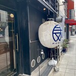 麺処 田なか(仮) - 