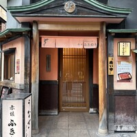 赤坂ふきぬき - 