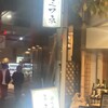 大衆酒場 朝霞 ミフネ
