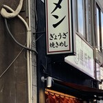 くろ・とんラーメン黒兵衛 - 