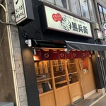 くろ・とんラーメン黒兵衛 - 