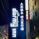 ドーミーイン 福井 - 