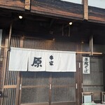 本格手打そば　本家　原 - 
