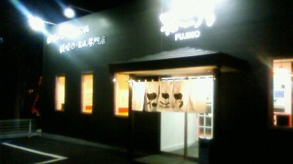 不ニ乃 宇都宮店 name=
