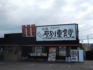 Maidoookinishokudouatsubetsuhigashishokudou - まいどおおきに食堂 厚別東食堂