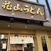 五代目 花山うどん 銀座店