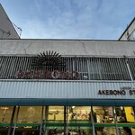 あけぼのストアー - 威風堂々