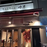 しゃぶしゃぶ 吟半 お台場店 - 外観