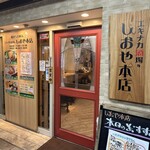 エキナカ酒場しおや - 