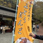 都民の森とちのみ売店 - 