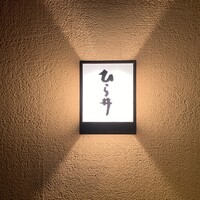 ひら井 - 